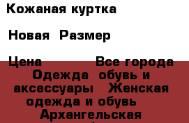 Кожаная куртка Stadivarius. Новая! Размер: 40–42 (XS) › Цена ­ 2 151 - Все города Одежда, обувь и аксессуары » Женская одежда и обувь   . Архангельская обл.,Мирный г.